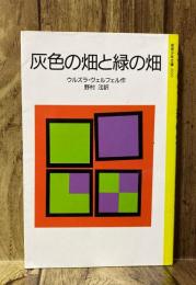 灰色の畑と緑の畑　<岩波少年文庫2093>