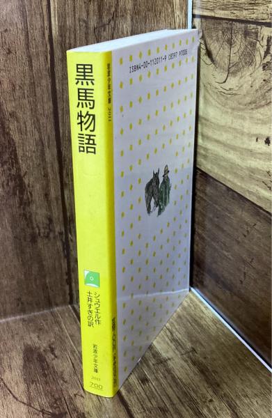 黒馬物語 <岩波少年文庫2011>〔1987年改版〕 / 古本、中古本、古 黒馬物語 <岩波少年文庫2011>〔1987年改版〕 / 古本、中古本、古