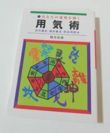 あなたの運勢を開く 用気術