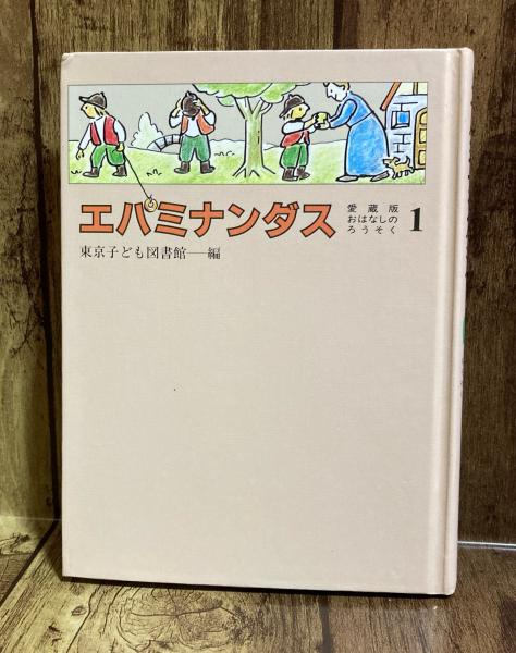 エパミナンダス おはなしのろうそく 愛蔵版1(東京子ども図書館編