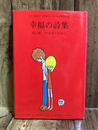 幸福の詩集　（サンリオギフトブック）