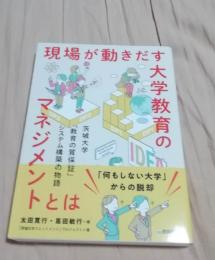 現場が動きだす大学教育のマネジメントとは