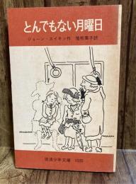 とんでもない月曜日　岩波少年文庫1020
