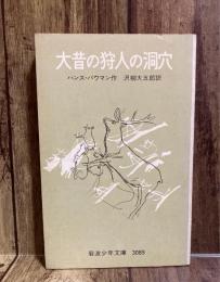 大昔の狩人の洞穴　岩波少年文庫3089