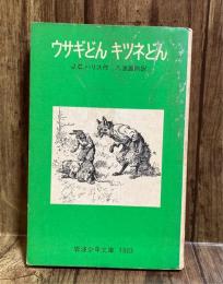 ウサギどんキツネどん　岩波少年文庫1003