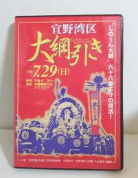 ＤＶＤ　宜野湾区 大綱引き　2007年7月29日