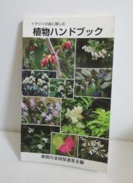 イタジイの森に親しむ　植物ハンドブック（沖縄県国頭村奥間川・やんばる）
