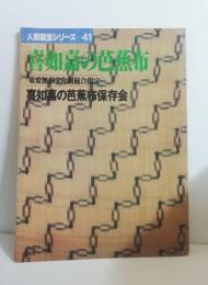 喜如嘉の芭蕉布　人間国宝シリーズ41 　