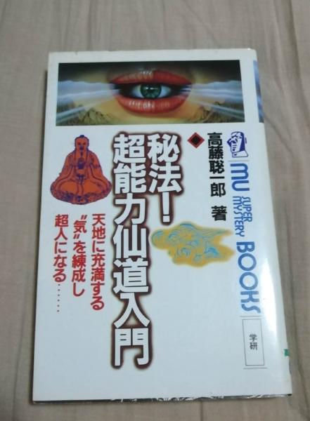 超能力気功法: 気の超パワ-を開発する実践秘術! | 高藤聡一郎