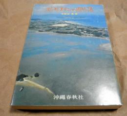 琉球エデンの園物語
