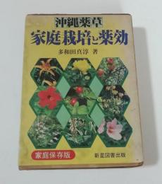 沖縄薬草　家庭栽培と薬効