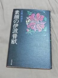 素顔の伊波普猷