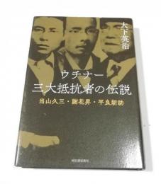 ウチナー三大抵抗者の伝説 : 当山久三・謝花昇・平良新助