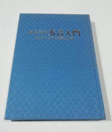 おきなわ方言入門 : ウチナーグチ<方言と生活>
