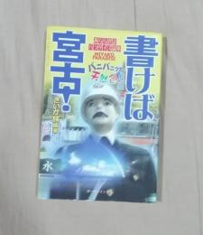 書けば宮古! : あららがまパラダイズ読本 : パニパニッと天然色!!