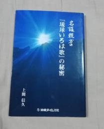 名護親方の『琉球いろは歌』の秘密
