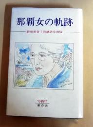 那覇女の軌跡 　新垣美登子85歳記念出版