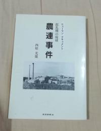 農連事件 : 混乱期の琉球 : ヒューマンドキュメント
