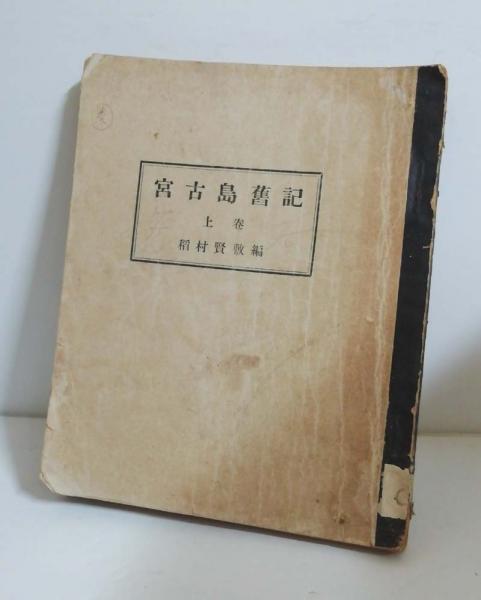 Amazon.co.jp: 伊是名村史 上巻島のあゆみ 中巻島の古文書 下巻