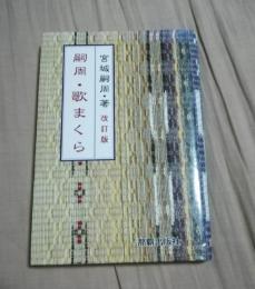 嗣周・歌まくら　改訂版　