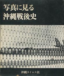 写真に見る沖縄戦後史