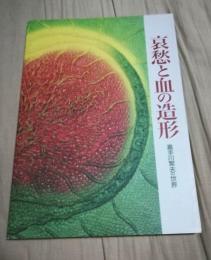 哀愁と血の造形 : 嘉手川繁夫の世界