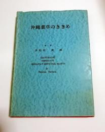 沖縄薬草のききめ　