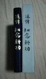 追悼知念朝功
