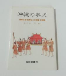 沖縄の葬式 : 黒枠広告・社葬などの常識・非常識