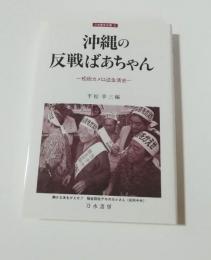 沖縄の反戦ばあちゃん　松田カメ口述生活史