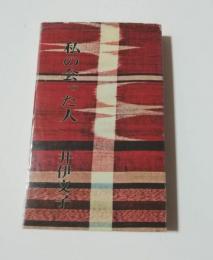私の会ったひと