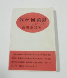 我が回顧録とスピーチ