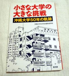 小さな大学の大きな挑戦 : 沖縄大学50年の軌跡