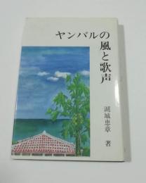 ヤンバルの風と歌声