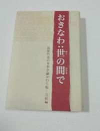 おきなわ:世の間で : 筑紫哲也の多事争論かわら版・完結編