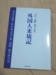 外国人来琉記