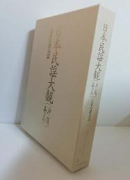 日本民謡大観　沖縄奄美 八重山諸島篇
