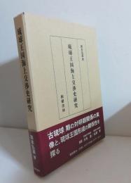 琉球王国海上交渉史研究