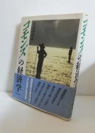 コモンズの経済学