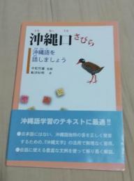 沖縄口(うちなーぐち)さびら : 沖縄語を話しましょう