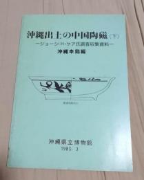 沖縄出土の中国陶磁 (下）　ジョージ・H.ケア氏調査収集資料　沖縄本島編