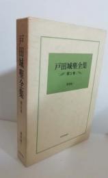 戸田城聖全集　第5巻 (講義編 1)