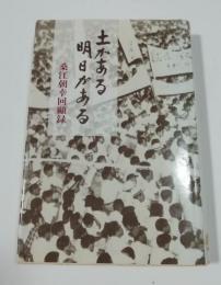 土がある明日がある　桑江朝幸回顧録
