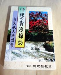 沖縄の資源探訪 : 高良鉄夫随想集