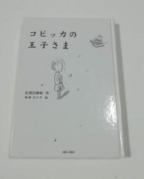 コピッカの王子さま