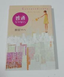 普通じゃない。