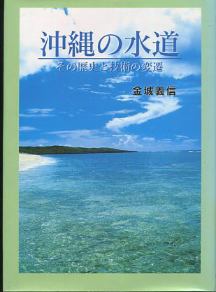 定番のお歳暮&冬ギフトの商品をすべ その歴史と技術の変換 沖縄の水道 (金城義信) 古本、中古本 / 文化、民俗