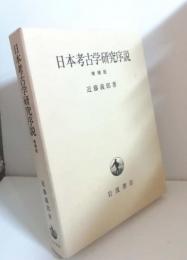 日本考古学研究序説