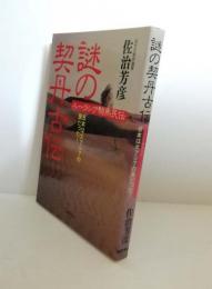 謎の契丹古伝 : 日本は大アジアの民だった! ユーラシア騎馬民伝