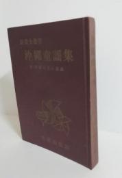 沖縄童謡集　 附・那覇固有の遊戯